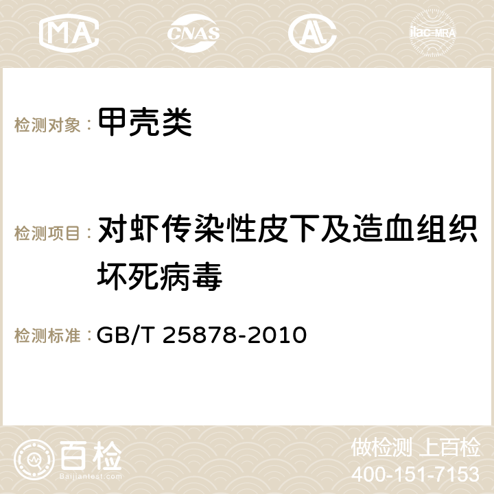 对虾传染性皮下及造血组织坏死病毒 对虾传染性皮下及造血组织坏死病毒（IHHVN）检测 PCR法 GB/T 25878-2010