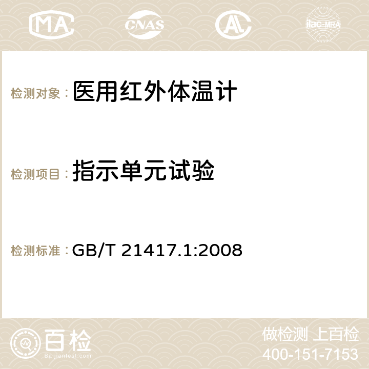 指示单元试验 医用红外体温计 第1部分：耳腔式 GB/T 21417.1:2008 5.6