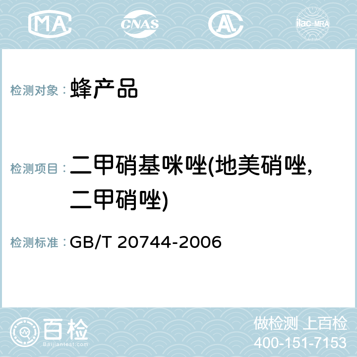 二甲硝基咪唑(地美硝唑，二甲硝唑) 蜂蜜中甲硝唑、洛硝哒唑、二甲硝咪唑残留量的测定 液相色谱串联质谱法 GB/T 20744-2006