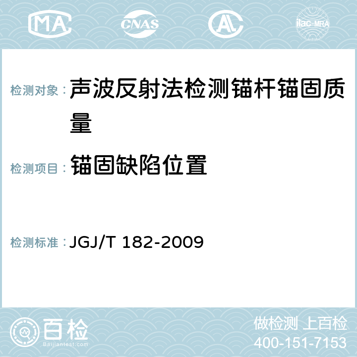 锚固缺陷位置 《锚杆锚固质量无损检测技术规程》 JGJ/T 182-2009 附录A