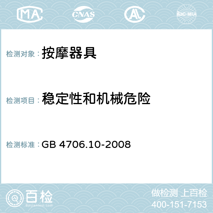 稳定性和机械危险 家用和类似用途电器的安全 按摩器具的特殊要求 GB 4706.10-2008 20.1