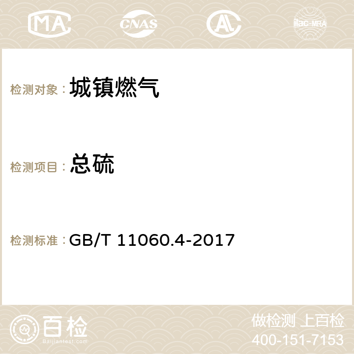 总硫 天然气 含硫化合物的测定 第4部分:用氧化微库伦法测定总硫含量 GB/T 11060.4-2017