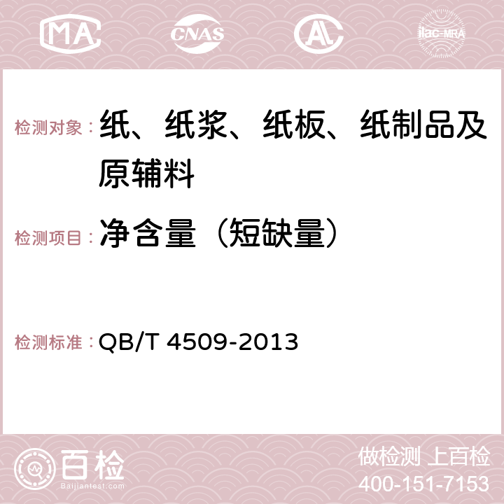 净含量（短缺量） 本色生活用纸 QB/T 4509-2013 6.13