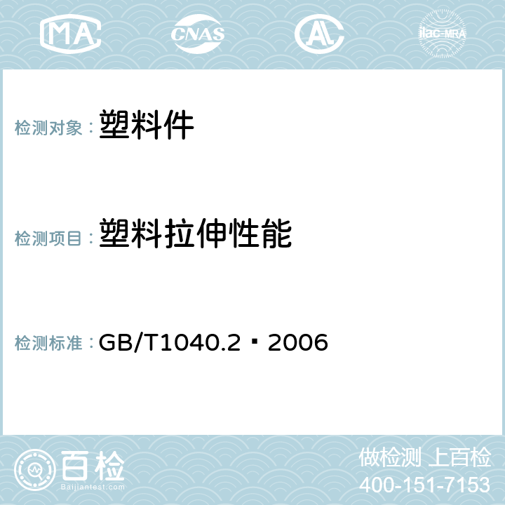 塑料拉伸性能 塑料 拉伸性能的测定 第2部分:模塑和挤塑塑料的试验条件 GB/T1040.2–2006