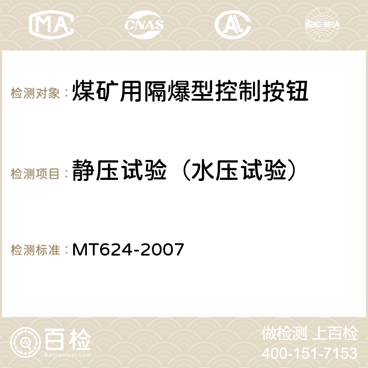 静压试验（水压试验） 煤矿用隔爆型控制按钮 MT624-2007 5.9