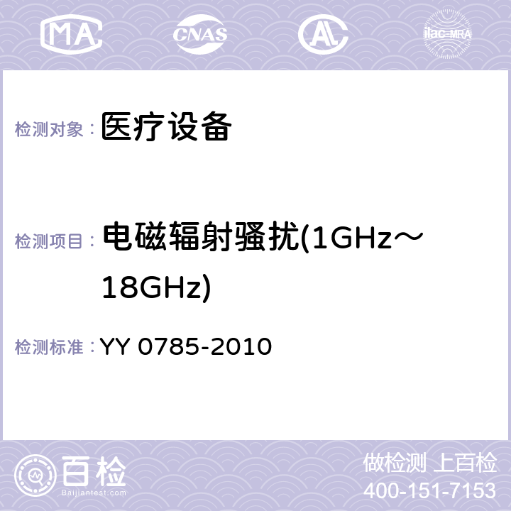 电磁辐射骚扰(1GHz～18GHz) 连续测量的电子体温计性能要求 YY 0785-2010 6.8