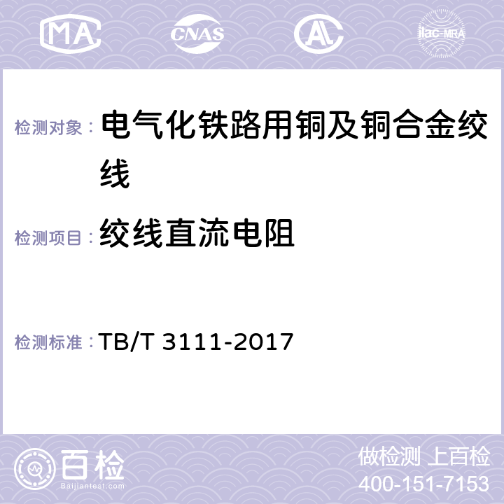 绞线直流电阻 电气化铁路用铜及铜合金绞线 TB/T 3111-2017 6.2,表3,6.8,表6,7.5