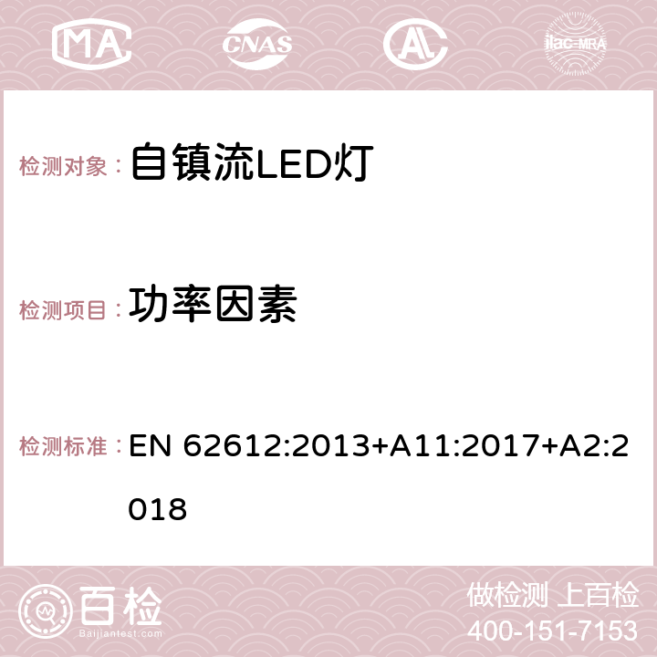 功率因素 电源电压大于50V 普通照明用自镇流LED灯 性能要求 EN 62612:2013+A11:2017+A2:2018 8.2