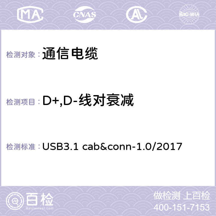 D+,D-线对衰减 通用串行总线3.1传统连接器线缆组件测试规范 USB3.1 cab&conn-1.0/2017 3