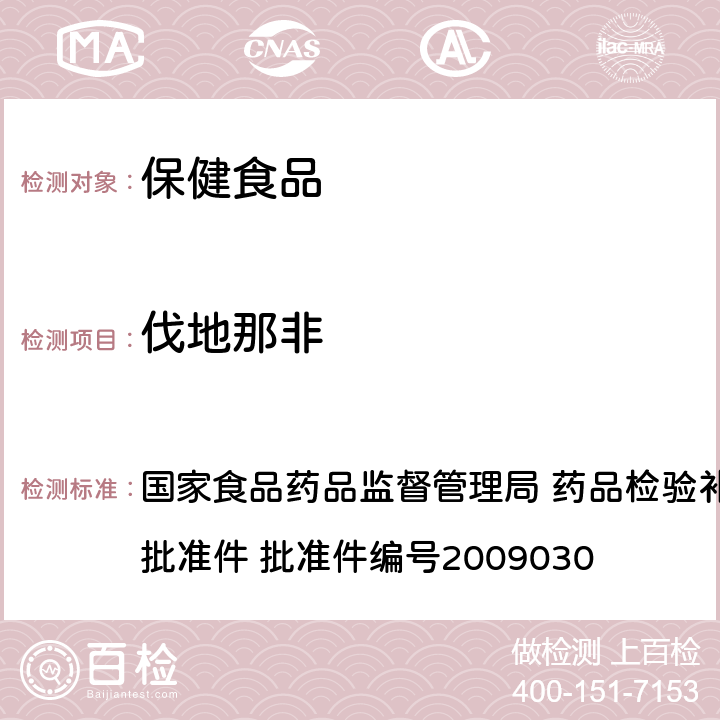 伐地那非 补肾壮阳类中成药中PDE5型抑制剂的快速检测方法 国家食品药品监督管理局 药品检验补充检验方法和检验项目批准件 批准件编号2009030