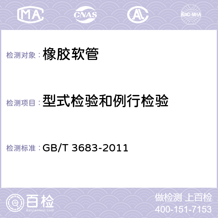 型式检验和例行检验 《橡胶软管及软管组合件 油基或水基流体适用的钢丝编织增强液压型 规范》 GB/T 3683-2011 附录A