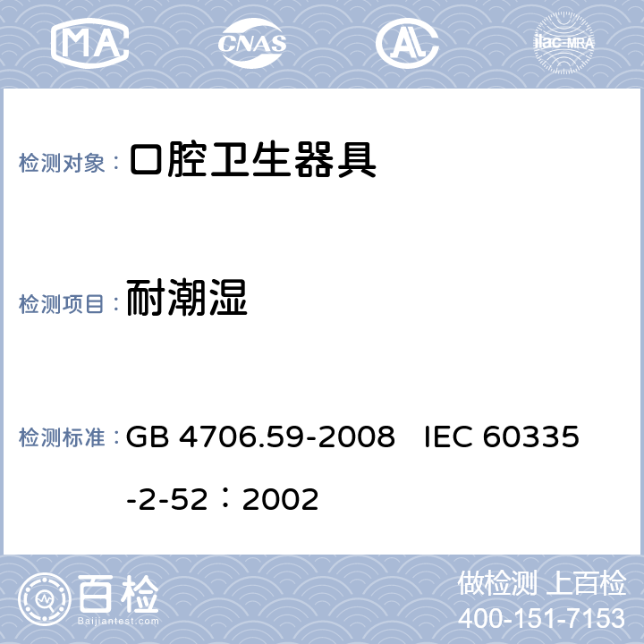 耐潮湿 家用和类似用途电器的安全 口腔卫生器具的特殊要求 GB 4706.59-2008 IEC 60335-2-52：2002 15