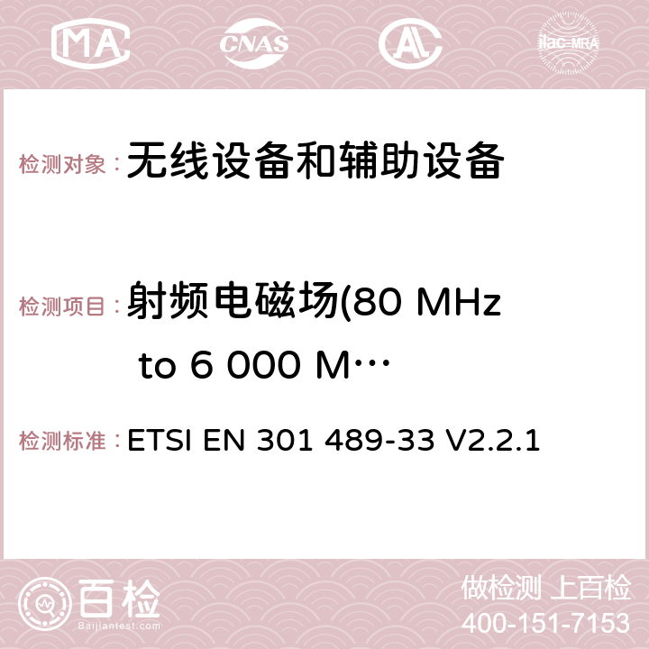 射频电磁场(80 MHz to 6 000 MHz ) 无线电设备和服务的电磁兼容标准；第33部分：超宽带(UWB)设备的特殊要求; 涵盖RED指令第3.1(b)条基本要求的协调标准 ETSI EN 301 489-33 V2.2.1 7.2