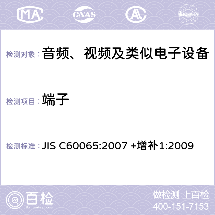 端子 音频、视频及类似电子设备 安全要求 JIS C60065:2007 +增补1:2009 15