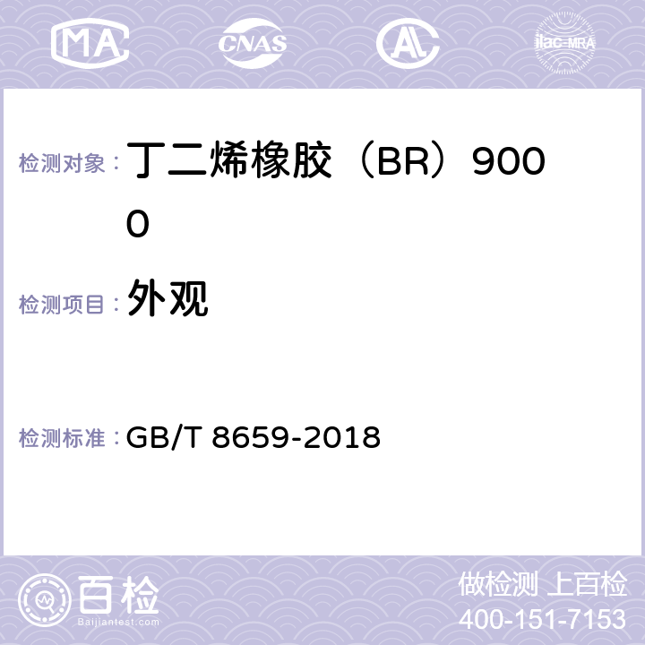 外观 《丁二烯橡胶(BR) 9000》 GB/T 8659-2018 （3）