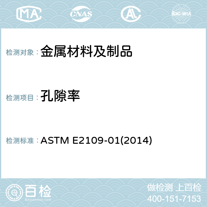 孔隙率 测定热喷镀涂层孔隙率面积百分比的标准试验方法 ASTM E2109-01(2014)