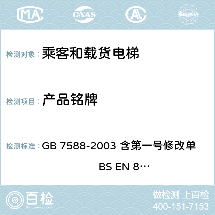 产品铭牌 电梯制造与安装安全规范 GB 7588-2003 含第一号修改单 BS EN 81-1:1998+A3：2009 15.2.1,15.2.2