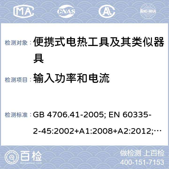 输入功率和电流 家用和类似用途电器的安全 便携式电热工具及其类似器具的特殊要求 GB 4706.41-2005; 
EN 60335-2-45:2002+A1:2008+A2:2012; 
IEC 60335-2-45:2002+A1:2008+A2:2011; 
AS/NZS 60335.2.45:2012; 
BS EN 60335-2-45:2002+A1:2008+A2:2012 10