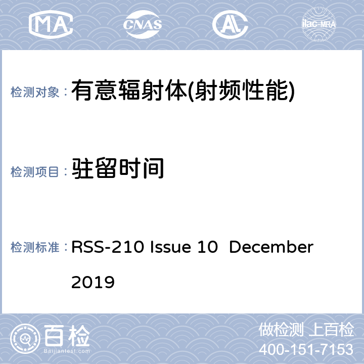 驻留时间 频谱管理和通信无线电标准规范-低功耗许可豁免无线电通信设备 RSS-210 Issue 10 December 2019 A.B.C.D.F.G