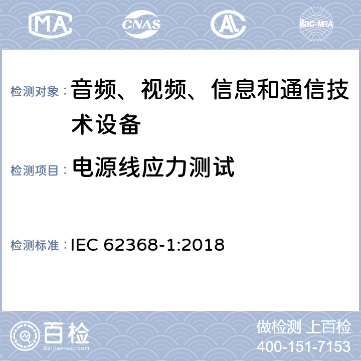 电源线应力测试 音频、视频、信息和通信技术设备 第1部分：安全要求 IEC 62368-1:2018 G.7.3.2