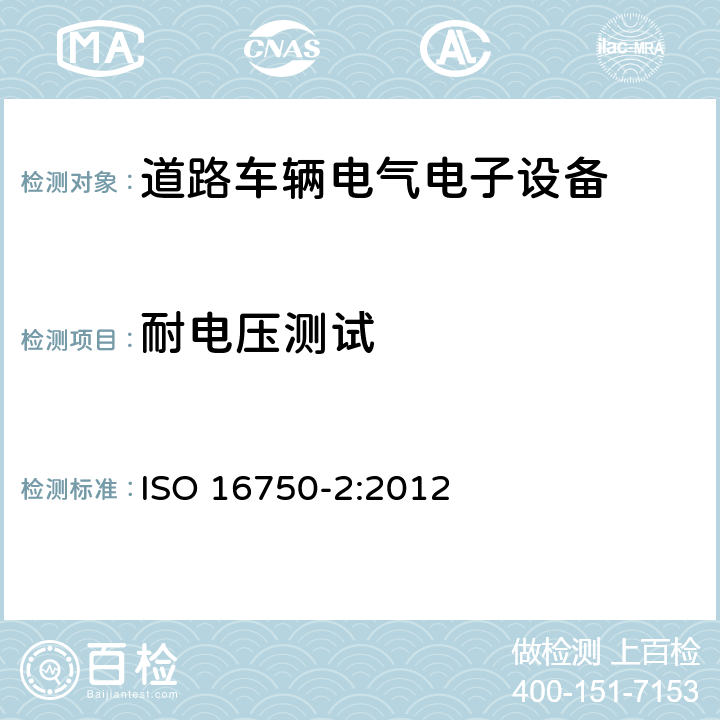 耐电压测试 道路车辆 电气及电子设备的环境条件和试验 第2部分 电气负荷 ISO 16750-2:2012 4.11