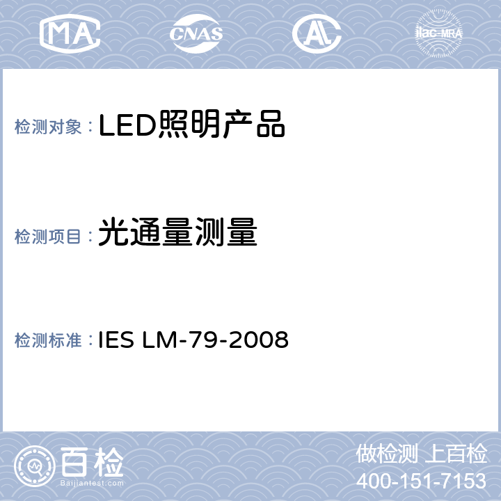 光通量测量 固态照明产品的电气和光度测量 IES LM-79-2008 9.0