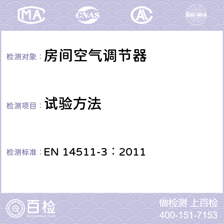 试验方法 空调器、液体冷却式整装机及带电动压缩机用于冷暖空气调节的热泵装置第3部分：试验方法 EN 14511-3：2011