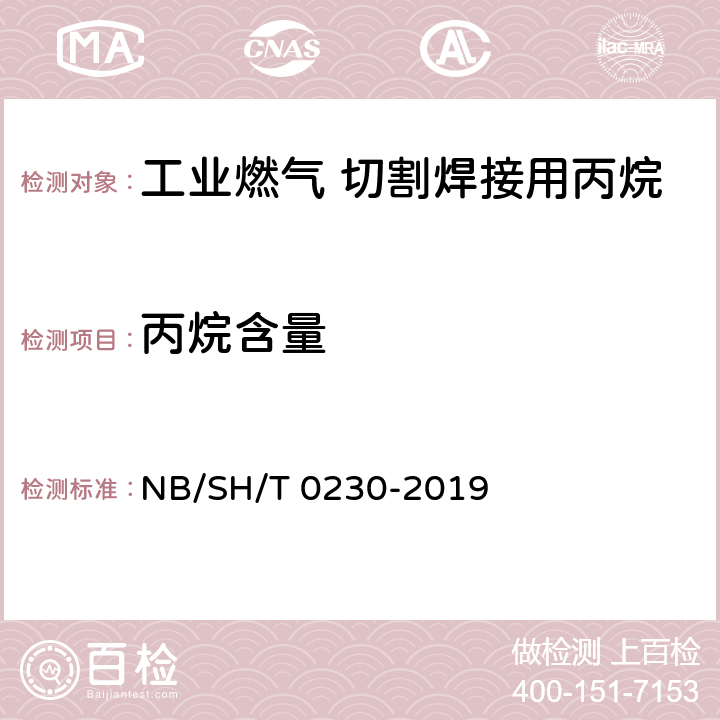 丙烷含量 液化石油气组成的测定 气相色谱法 NB/SH/T 0230-2019 3-14