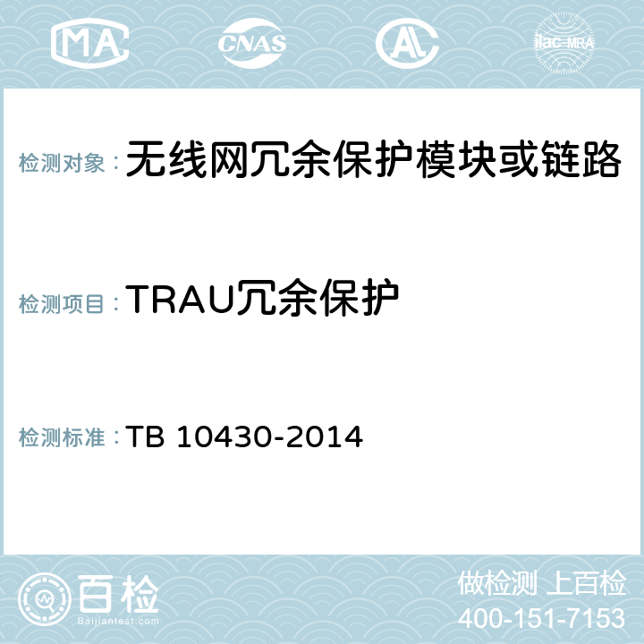 TRAU冗余保护 铁路数字移动通信系统(GSM-R)工程检测规程 TB 10430-2014 5.8.4