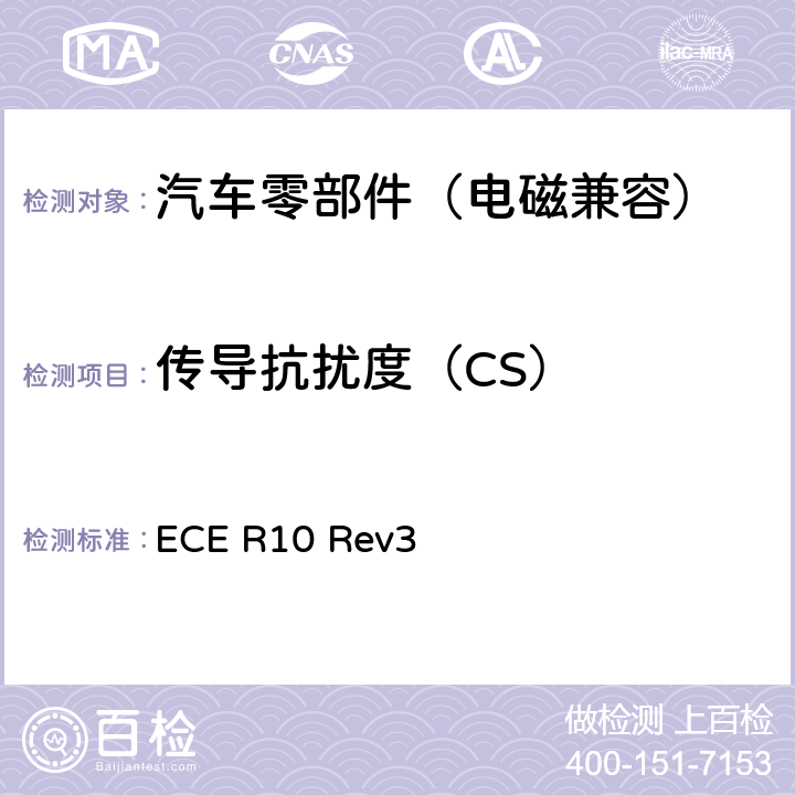 传导抗扰度（CS） 关于就电磁兼容性方面批准车辆的统一规定 ECE R10 Rev3 6