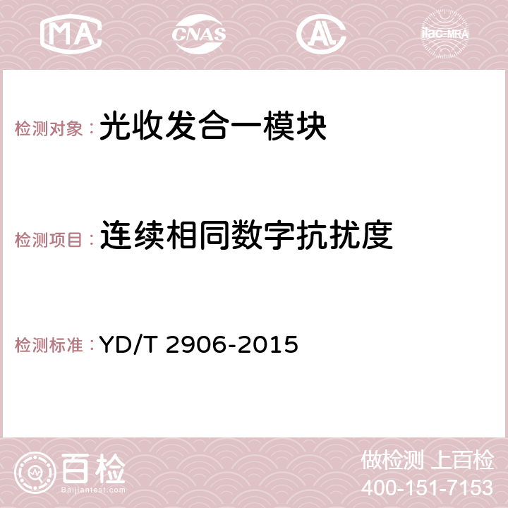 连续相同数字抗扰度 通信用CSFP光收发合一模块 YD/T 2906-2015