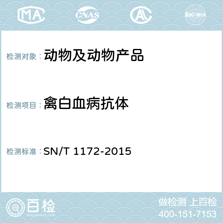 禽白血病抗体 鸡白血病检疫技术规范 SN/T 1172-2015