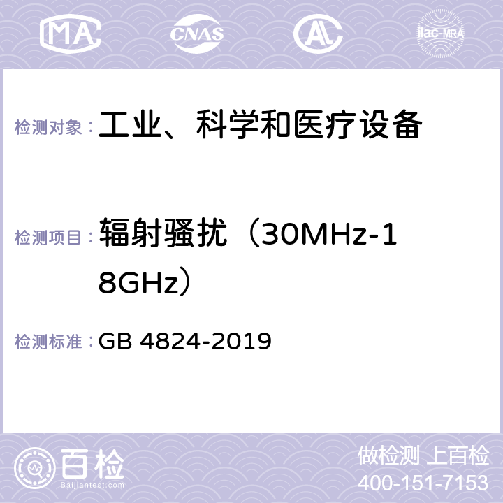 辐射骚扰（30MHz-18GHz） 工业、科学和医疗(ISM)射频设备 骚扰特性 限值和测量方法 GB 4824-2019 5.2