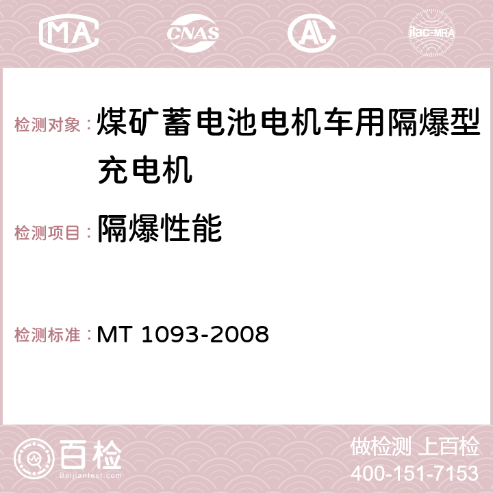 隔爆性能 煤矿蓄电池电机车用隔爆型充电机 MT 1093-2008 6.14