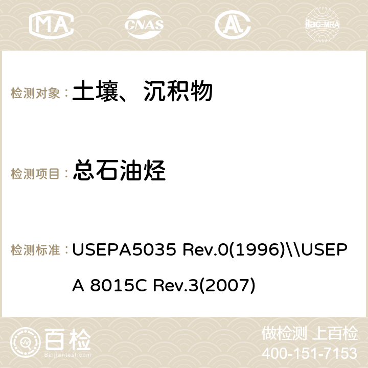 总石油烃 土壤和废物样品中挥发性有机物的密闭系统吹扫捕集和萃取\\非卤代有机物的测定 气相色谱法 USEPA5035 Rev.0(1996)\\USEPA 8015C Rev.3(2007)