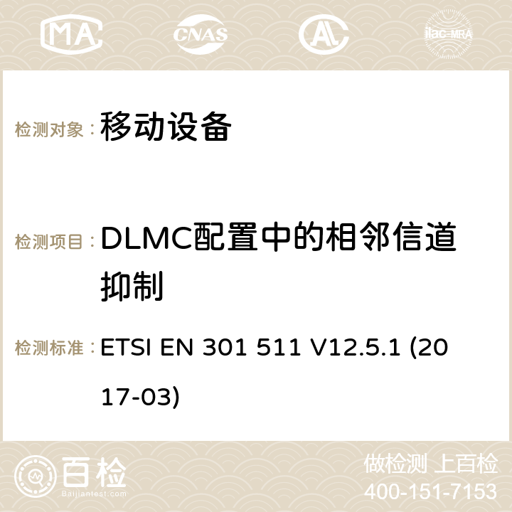 DLMC配置中的相邻信道抑制 全球移动通信系统（GSM）; 移动站（MS）设备; 协调标准，涵盖指令2014/53 / EU第3.2条的基本要求 ETSI EN 301 511 V12.5.1 (2017-03) 4.2.41