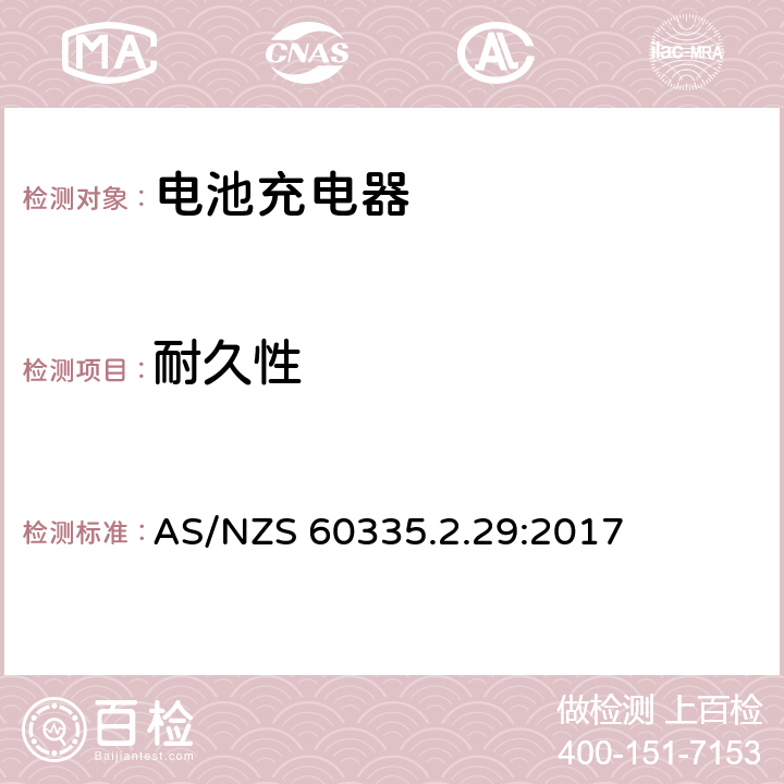 耐久性 家用和类似用途电器的安全 第2-29部分:电池充电器的特殊要求 AS/NZS 60335.2.29:2017 18