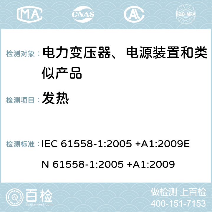 发热 变压器、电抗器、电源装置及其组合的安全 第1部分 通用要求和试验 IEC 61558-1:2005 +A1:2009
EN 61558-1:2005 +A1:2009 14