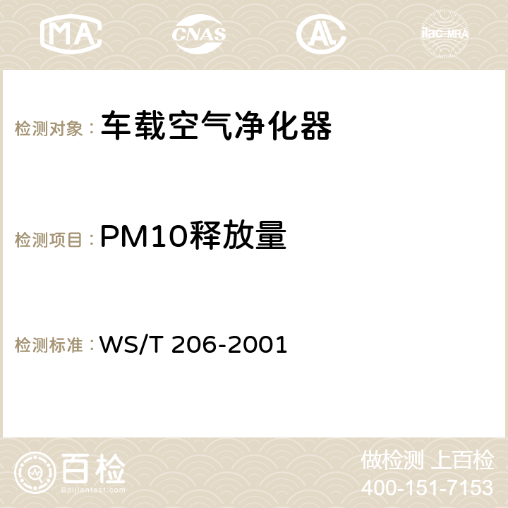 PM10释放量 WS/T 206-2001 公共场所空气中可吸入颗粒物(PM10)测定方法 光散射法