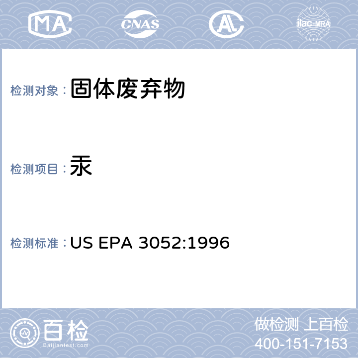 汞 硅酸盐和有机物基质微波酸消解法 US EPA 3052:1996