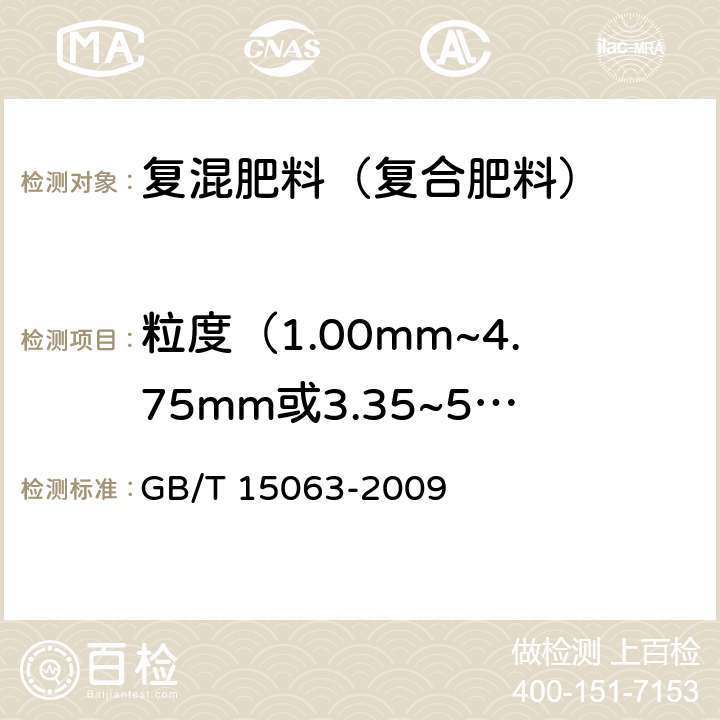 粒度（1.00mm~4.75mm或3.35~5.60mm） 复混肥料（复合肥料） GB/T 15063-2009 附录A