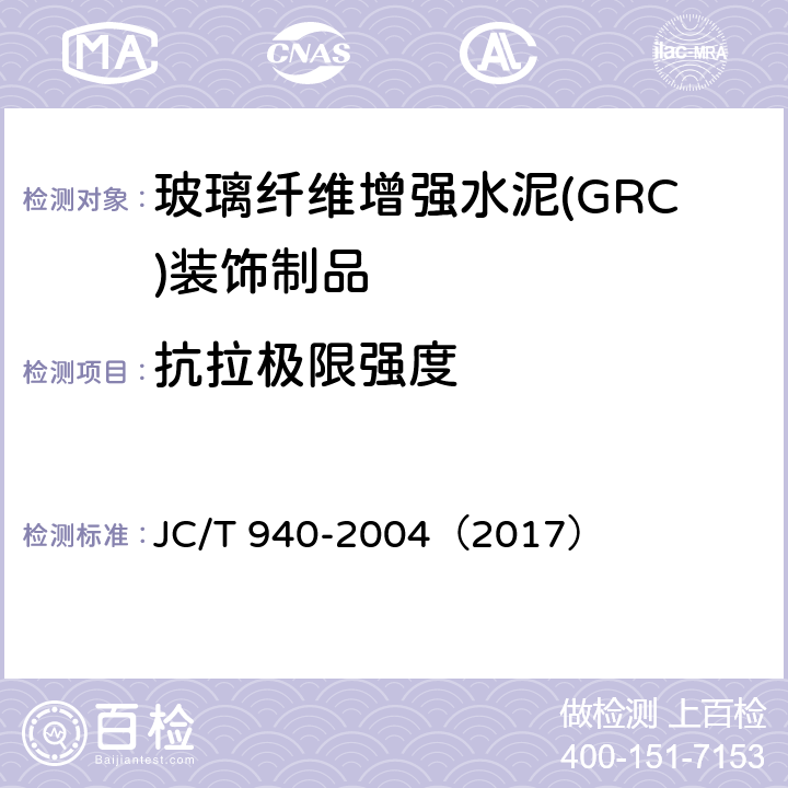 抗拉极限强度 JC/T 940-2004 玻璃纤维增强水泥(GRC)装饰制品