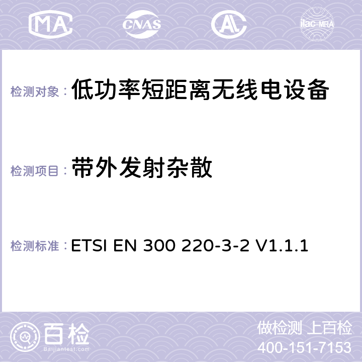 带外发射杂散 操作在25MHz至1 000MHz频率范围的短距离设备(SRD)；第3-2部分：涵盖RED指令第3.2条基本要求的协调标准;在指定的LDC/HR频带868.60 MHz至868.70 MHz、869.25 MHz至869.40 MHz、869.65 MHz至869.70 MHz的无线报警器 ETSI EN 300 220-3-2 V1.1.1 4.3.4