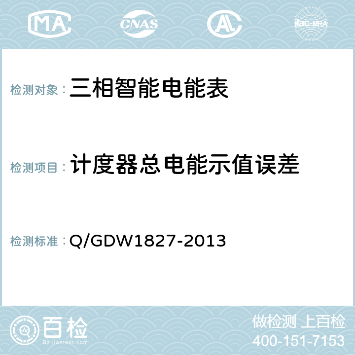 计度器总电能示值误差 三相智能电能表技术规范 Q/GDW1827-2013 5.1.5