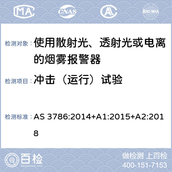 冲击（运行）试验 离子或光电型感烟火灾探测器 AS 3786:2014+A1:2015+A2:2018 5.11