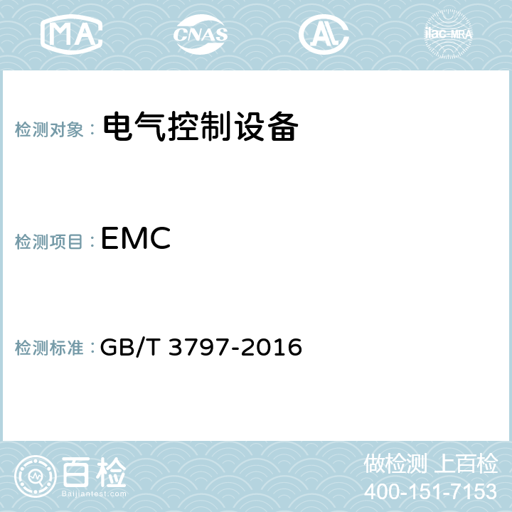 EMC 电气控制设备 GB/T 3797-2016 7.15
