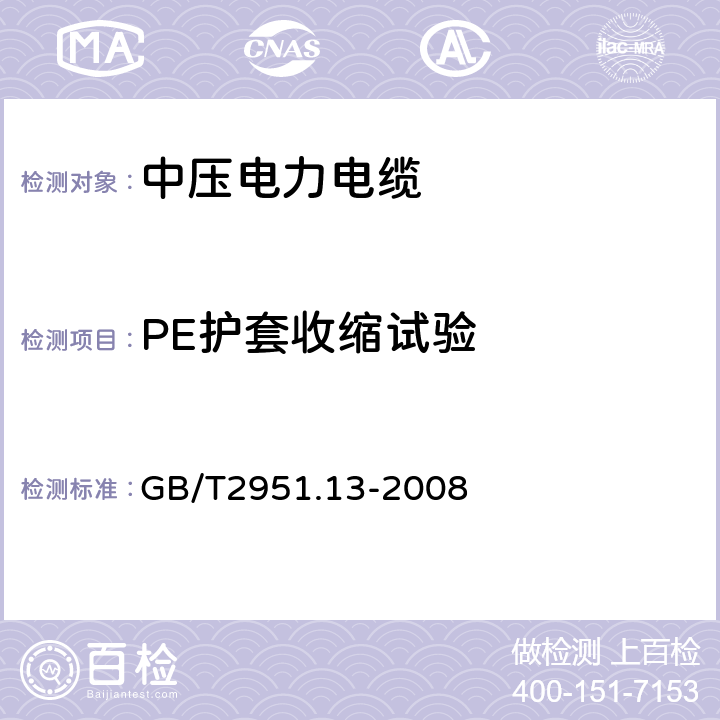 PE护套收缩试验 电缆和光缆绝缘和护套材料通用试验方法 第13部分:通用实验方法—密度测定方法—吸水实验—收缩试验 GB/T2951.13-2008 11