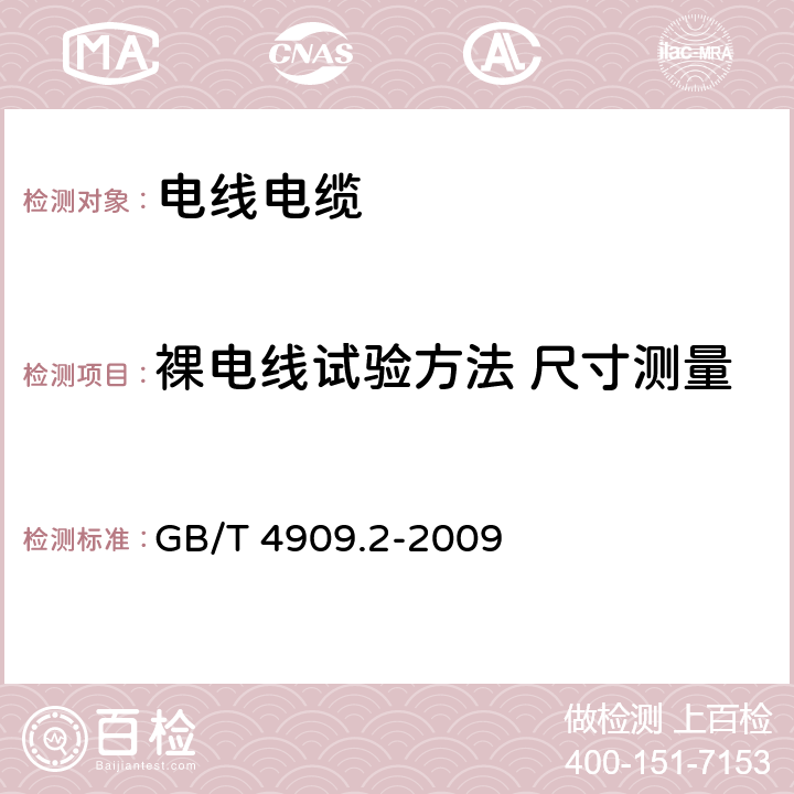 裸电线试验方法 尺寸测量 裸电线试验方法 第2部分：尺寸测量 GB/T 4909.2-2009