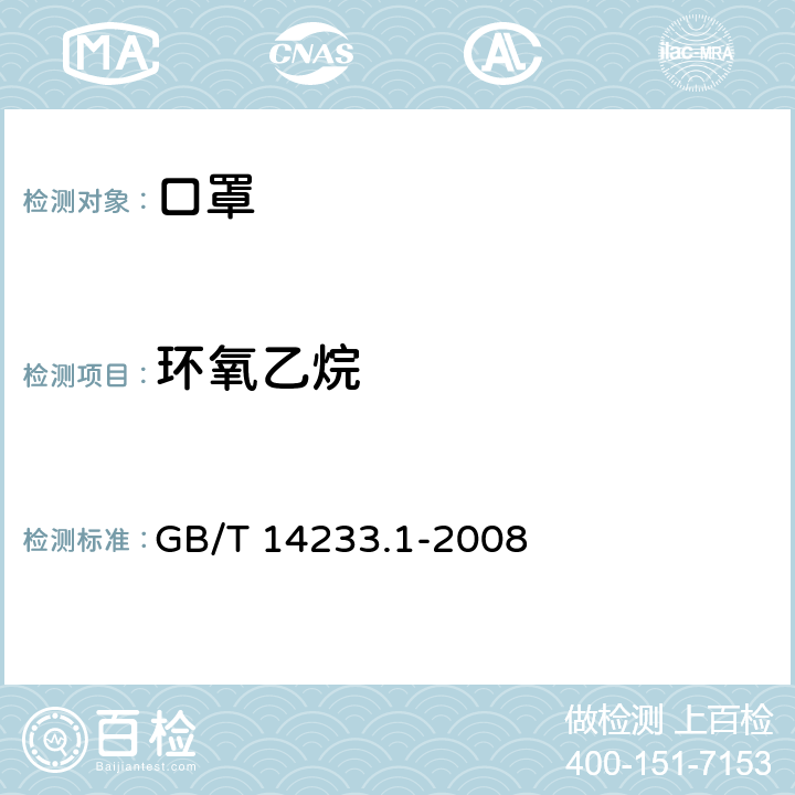 环氧乙烷 医用输液、输血、注射器具检验方法 第1部分：化学分析方法 GB/T 14233.1-2008