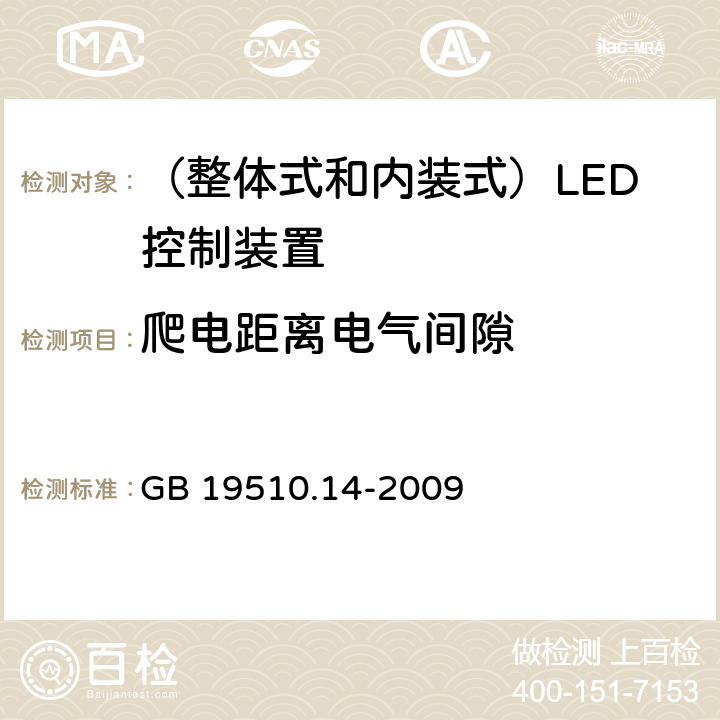 爬电距离电气间隙 灯的控制装置 第14部分：LED模块用直流或交流电子控制装置的特殊要求 GB 19510.14-2009 18